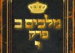 שיעור נ"ך יומי: מלכים ב, פרק י